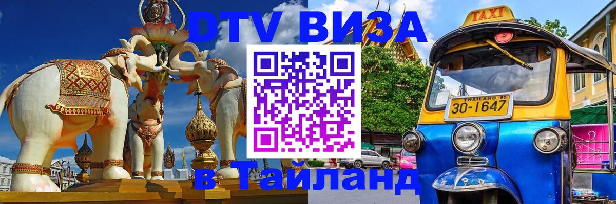 DTV Visa Thailand — прайс и условия, виза без дополнительных документов - Волгодонск 
